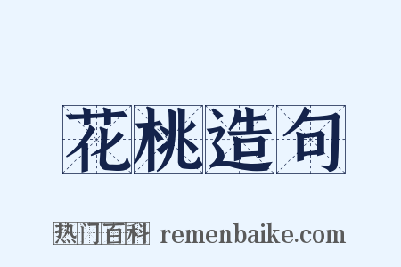 花桃造句是什么意思的图片